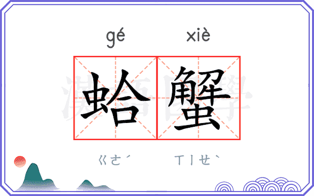 蛤蟹