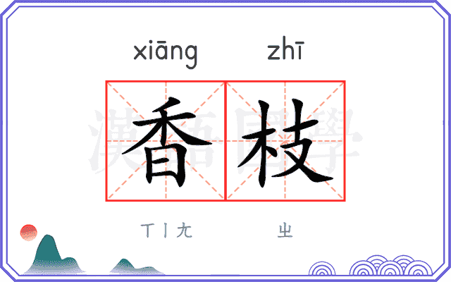 香枝