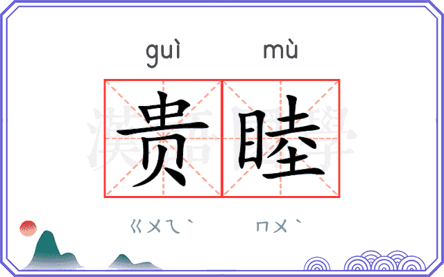 贵睦