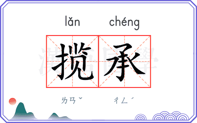 揽承