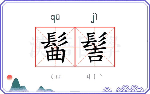 髷髻