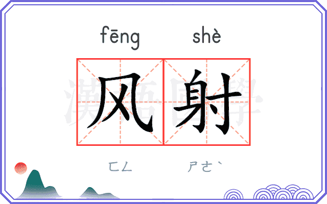 风射