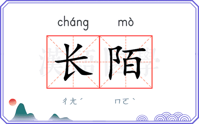 长陌