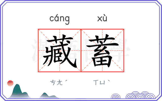 藏蓄
