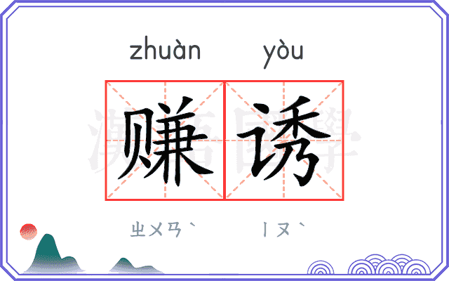赚诱