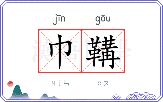 巾鞲
