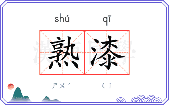 熟漆