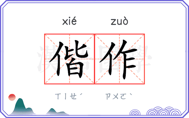偕作