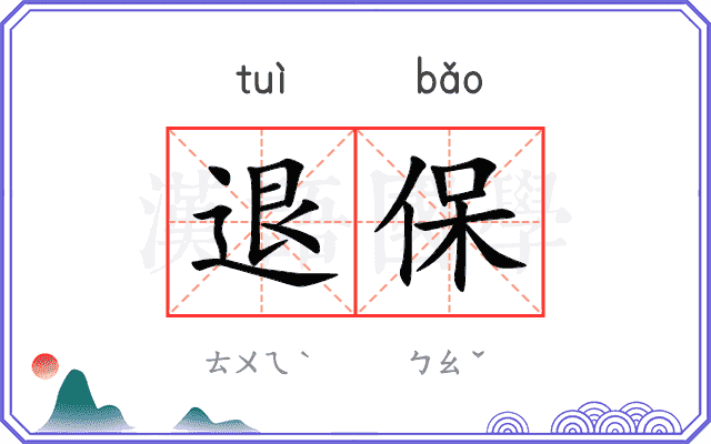 退保