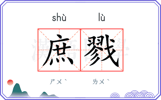 庶戮