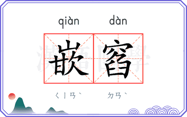 嵌窞