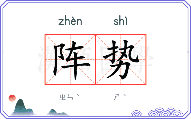 阵势