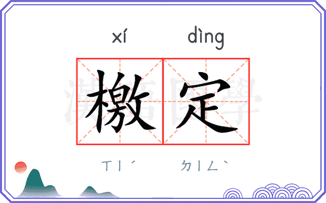 檄定