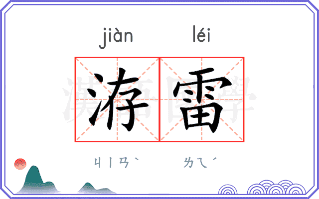 洊雷