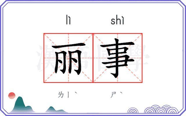 丽事