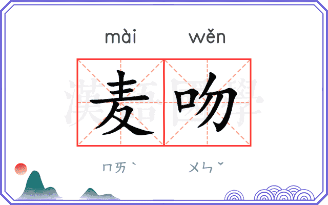 麦吻