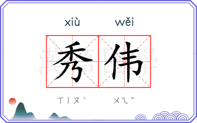 秀伟