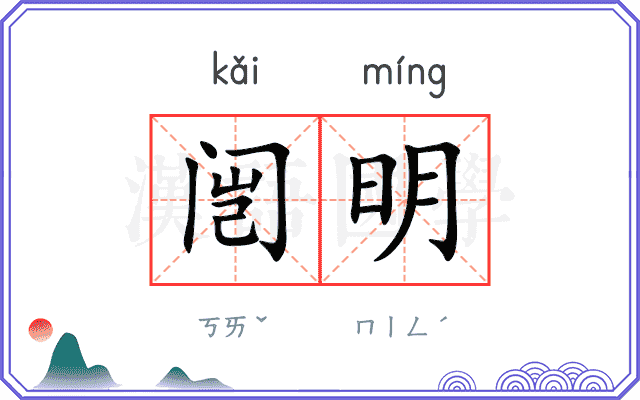 闿明
