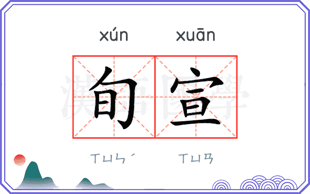 旬宣