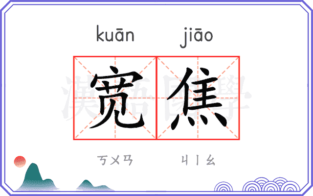 宽焦