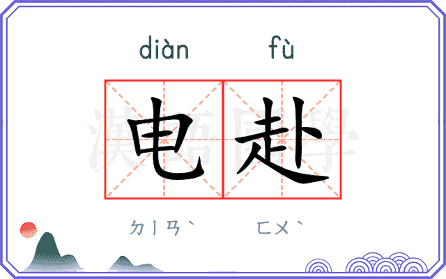 电赴