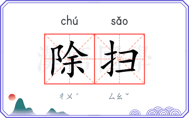 除扫