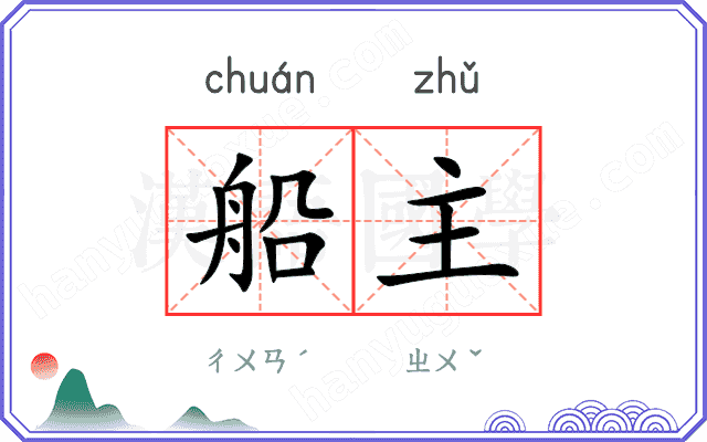 船主