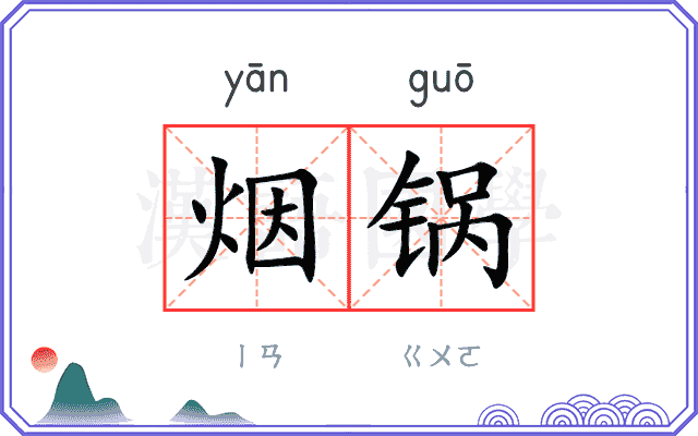 烟锅