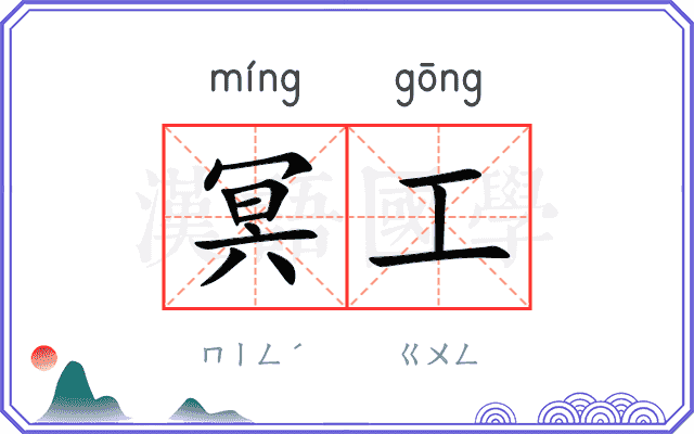 冥工