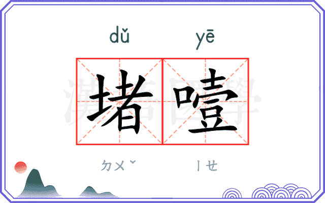 堵噎