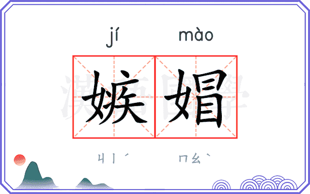 嫉媢