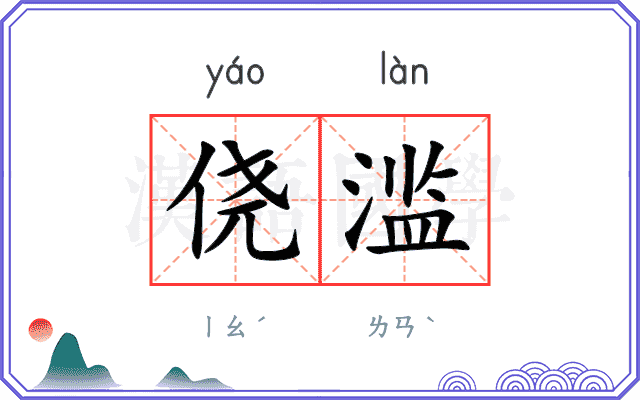 侥滥