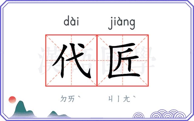 代匠