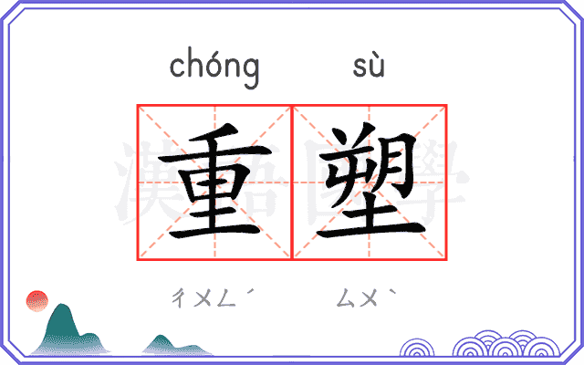 重塑