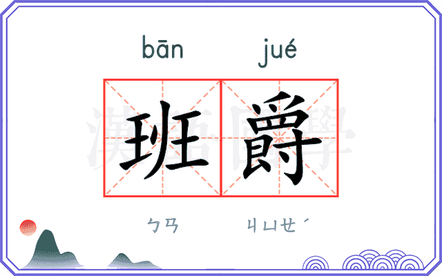 班爵