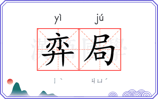 弈局