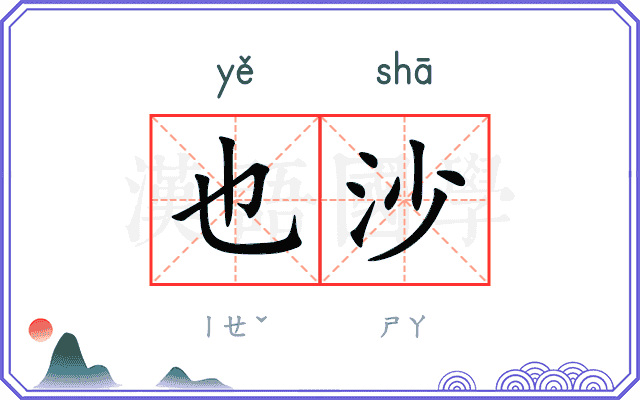 也沙