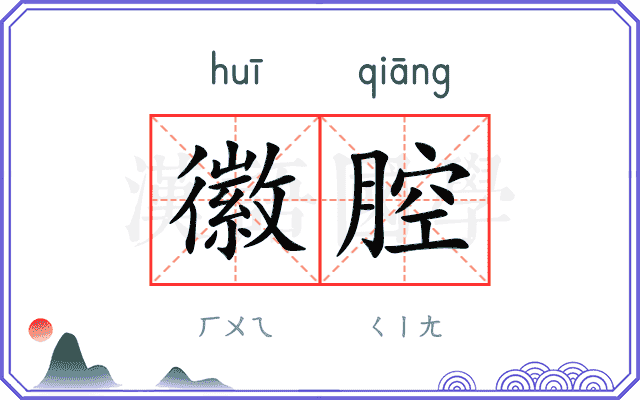 徽腔
