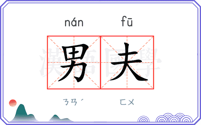 男夫