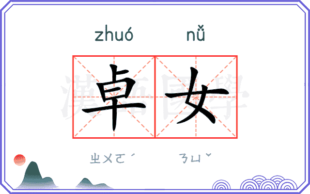 卓女
