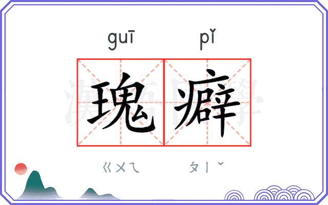 瑰癖