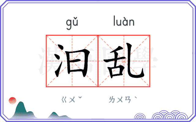 汩乱
