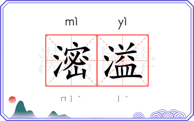 滵溢