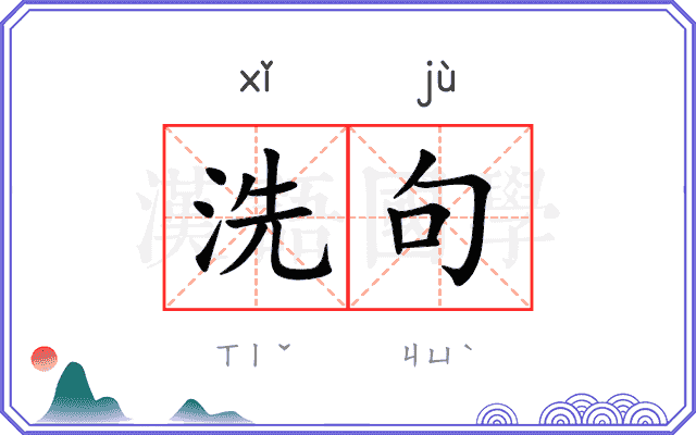 洗句