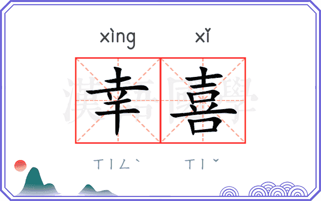 幸喜