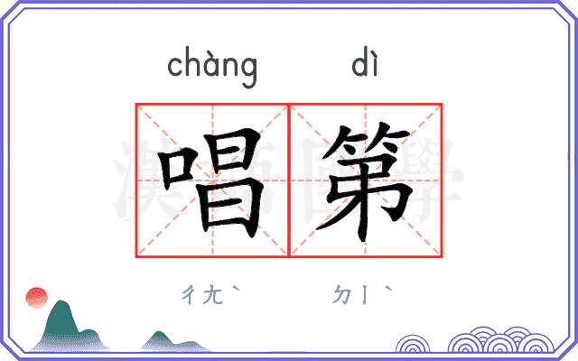 唱第