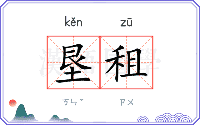 垦租