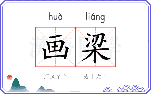 画梁