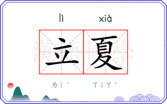 立夏