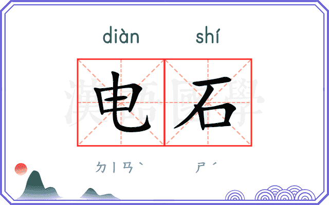 电石